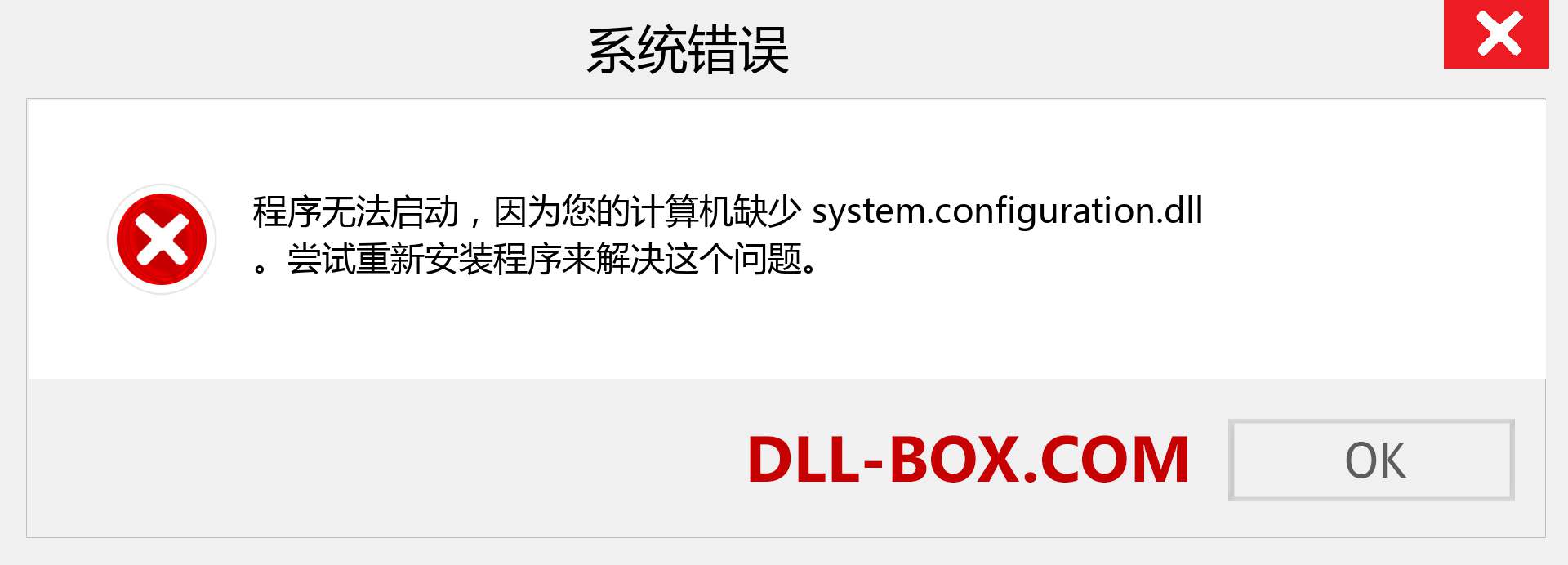 system.configuration.dll 文件丢失？。 适用于 Windows 7、8、10 的下载 - 修复 Windows、照片、图像上的 system.configuration dll 丢失错误